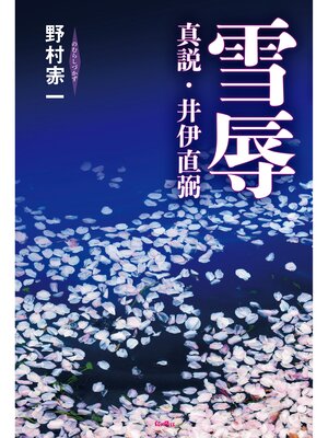 cover image of 雪辱 真説・井伊直弼